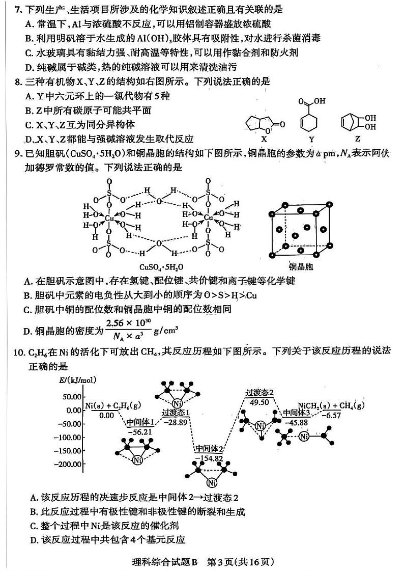 山西省2024届高三下学期省际名校联考三（押题卷）理综试题（PDF版附答案）第3页