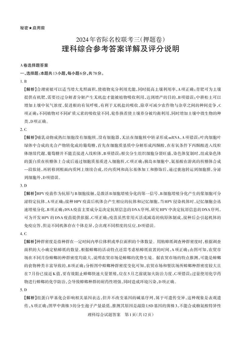 理综A与B卷 2024年省际名校高三5月联考三（押题卷）01