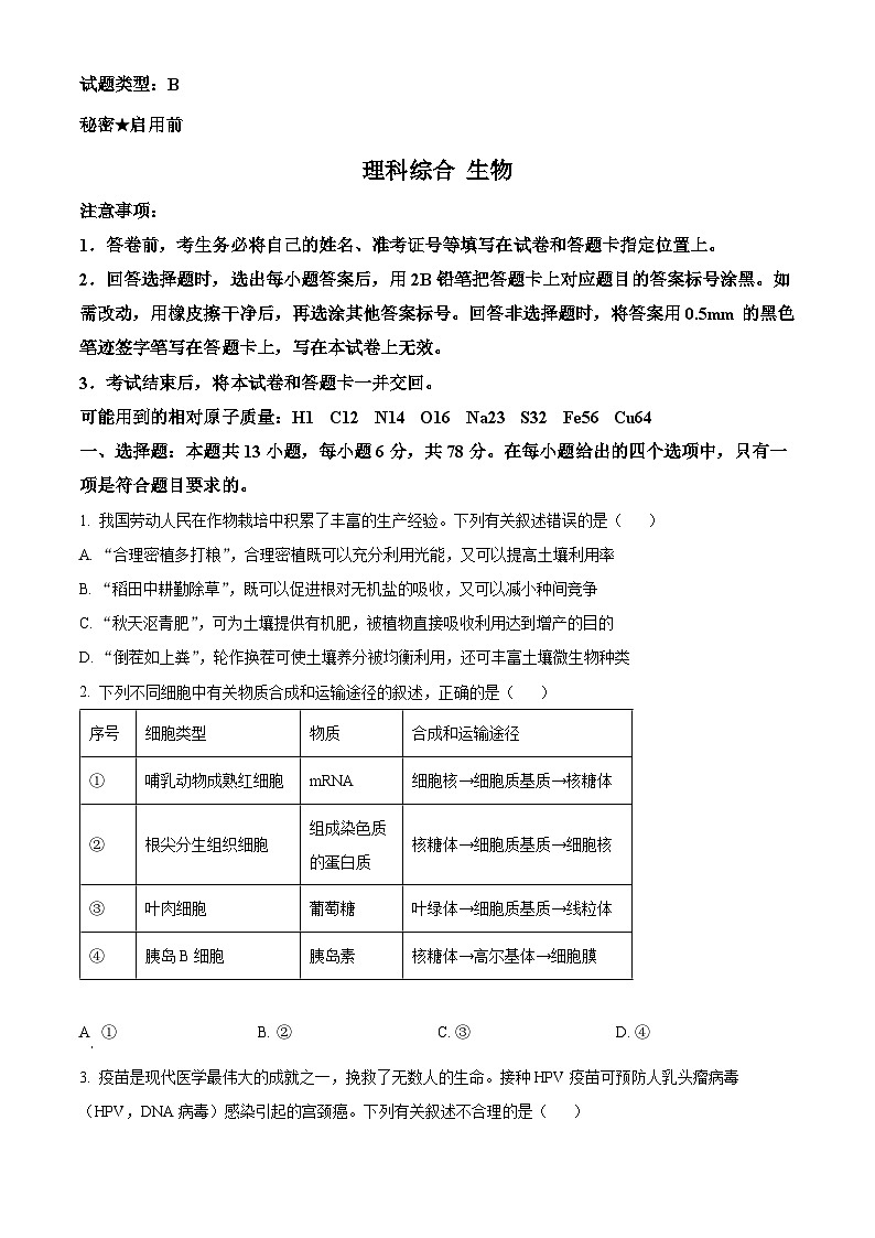2024届山西省高三下学期省际名校联考三（押题卷）理科综合试题-高中生物（押题卷+押题卷）01