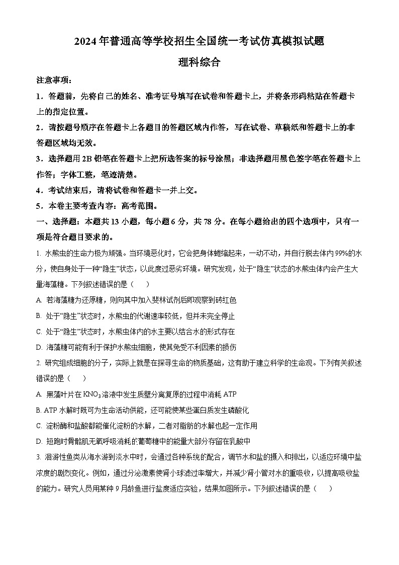 2024届陕西省西安市第一中学高三下学期模拟预测理综试题-高中生物（学生版）第1页