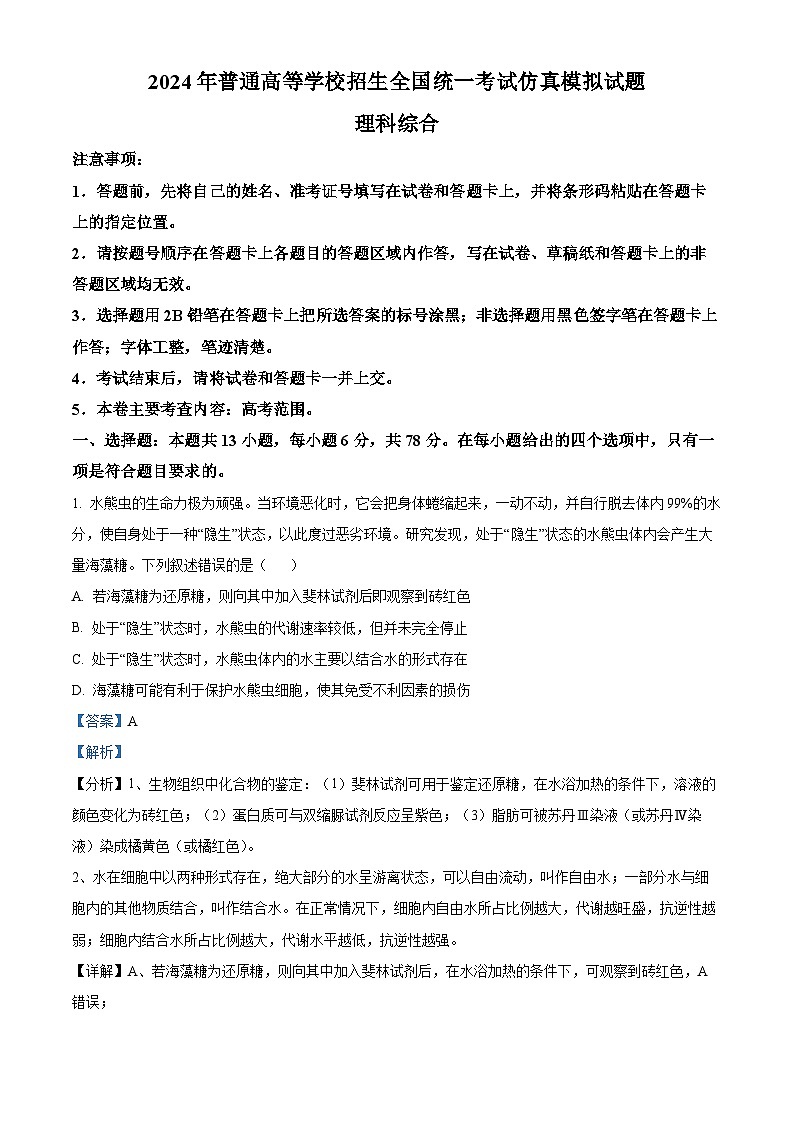 2024届陕西省西安市第一中学高三下学期模拟预测理综试题-高中生物（教师版 ）第1页