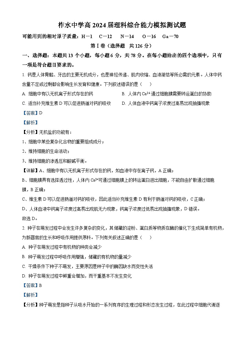 2024届陕西省柞水中学高三下学期模拟预测理综试题-高中生物（教师版 ）第1页