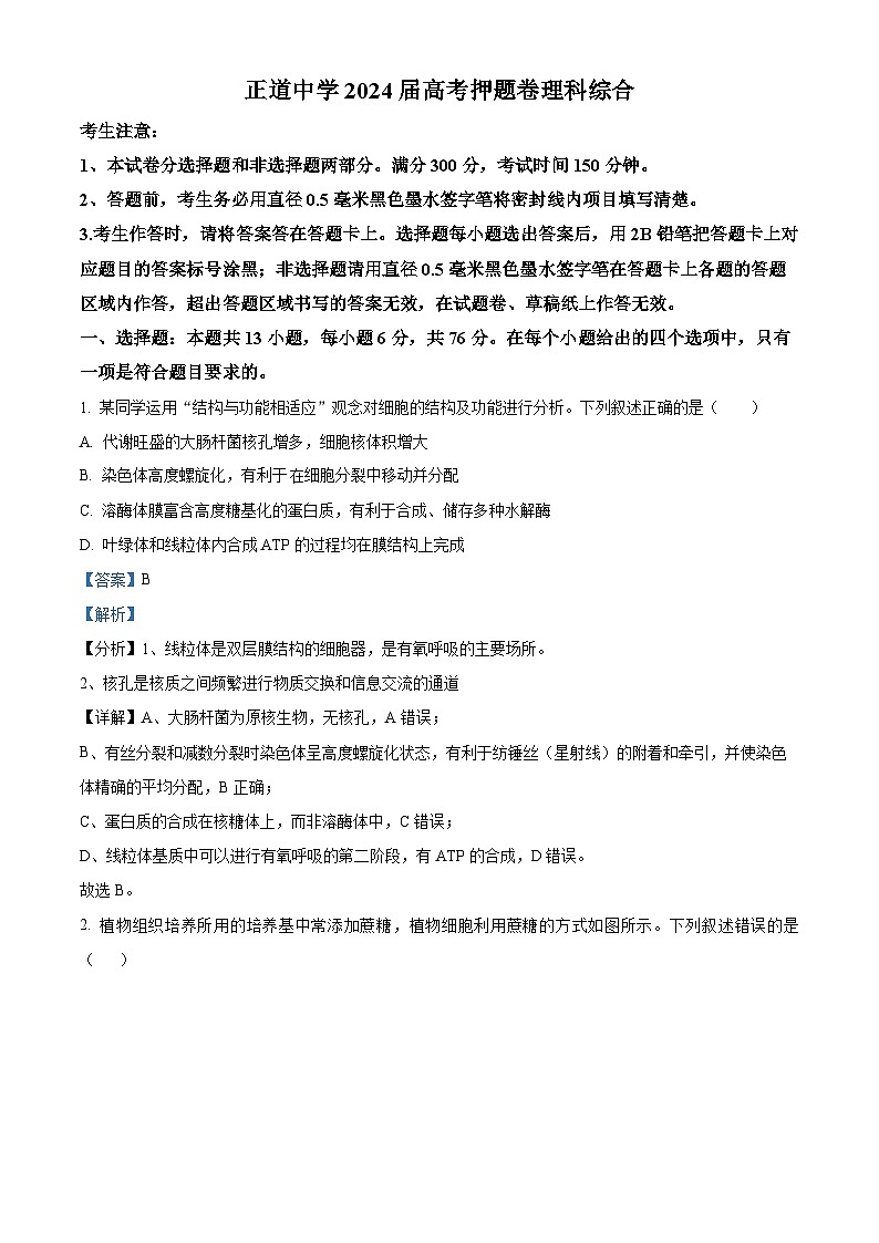2024届云南省昭通市正道中学高三下学期考前押题理科综合试卷-高中生物（学生版+教师版 ）01
