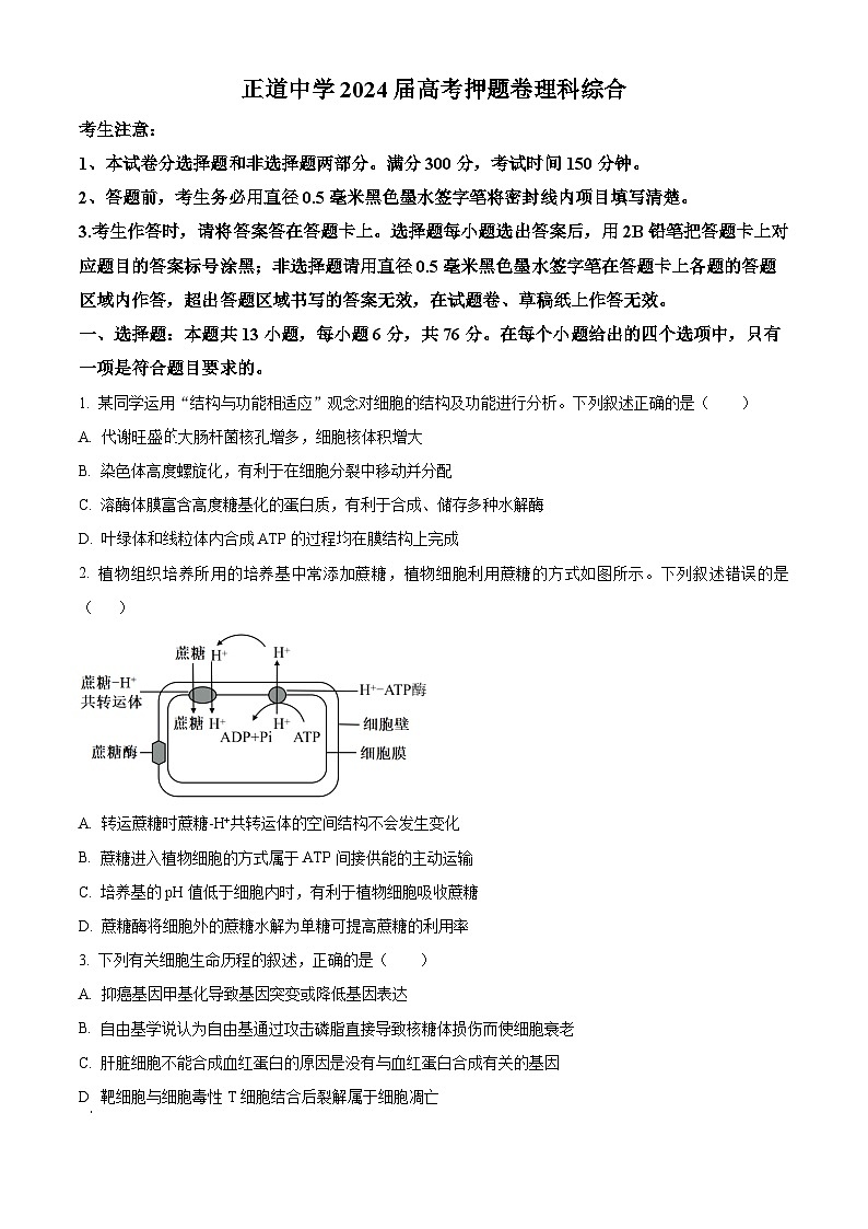 2024届云南省昭通市正道中学高三下学期考前押题理科综合试卷-高中生物（学生版+教师版 ）01