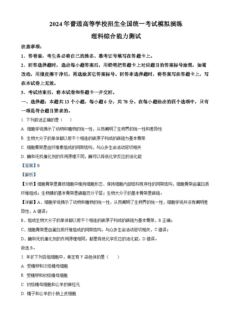 2024届河南省顶级名校高三考前全真模拟考试（一）理综试题-高中生物（学生版+教师版）01
