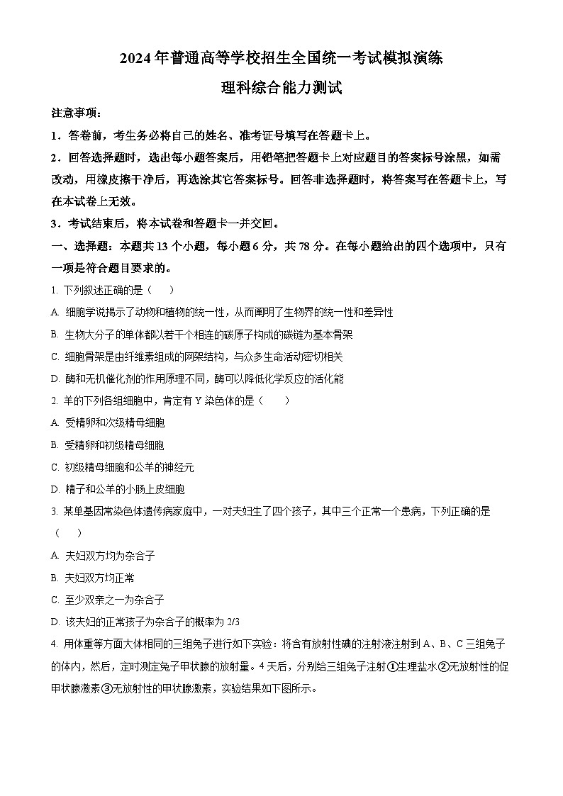 2024届河南省顶级名校高三考前全真模拟考试（一）理综试题-高中生物（学生版+教师版）01