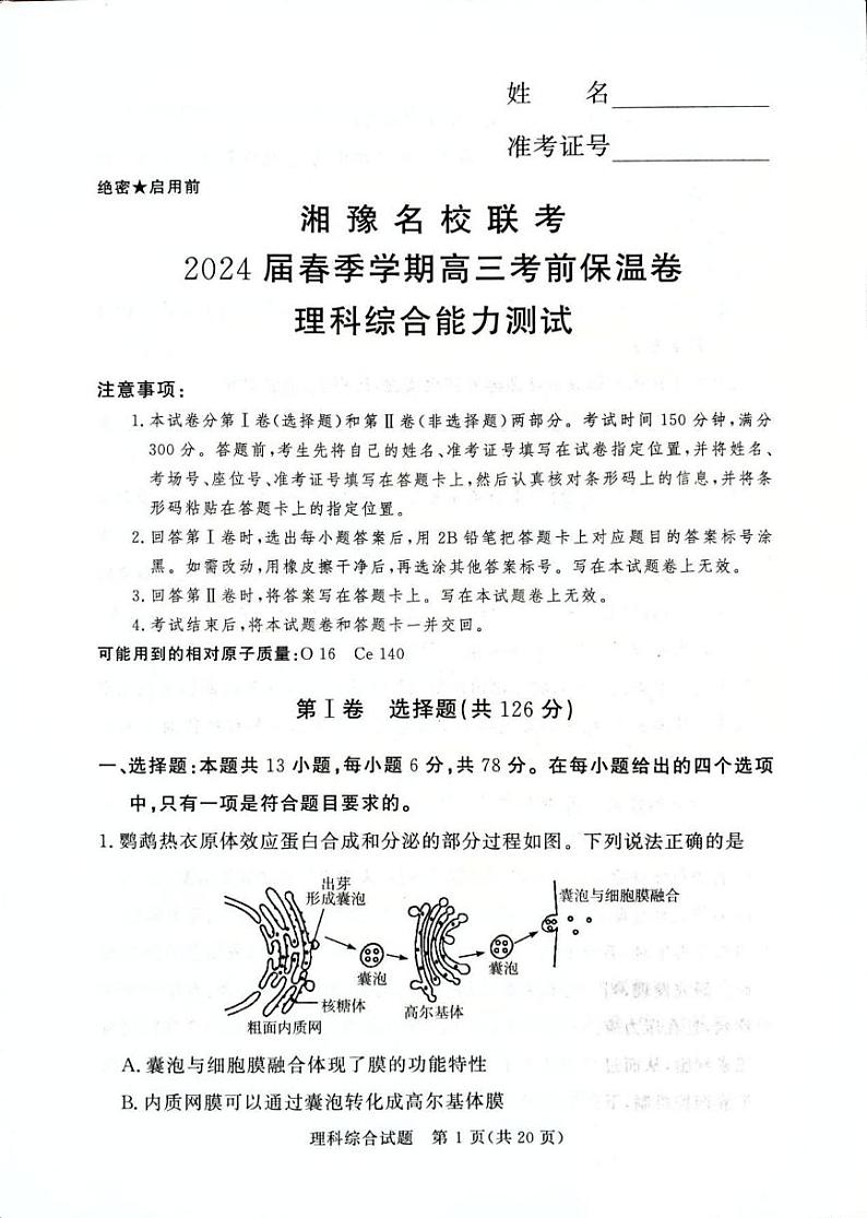 理综丨湘豫名校2024届高考考前保温卷理综试卷及答案第1页
