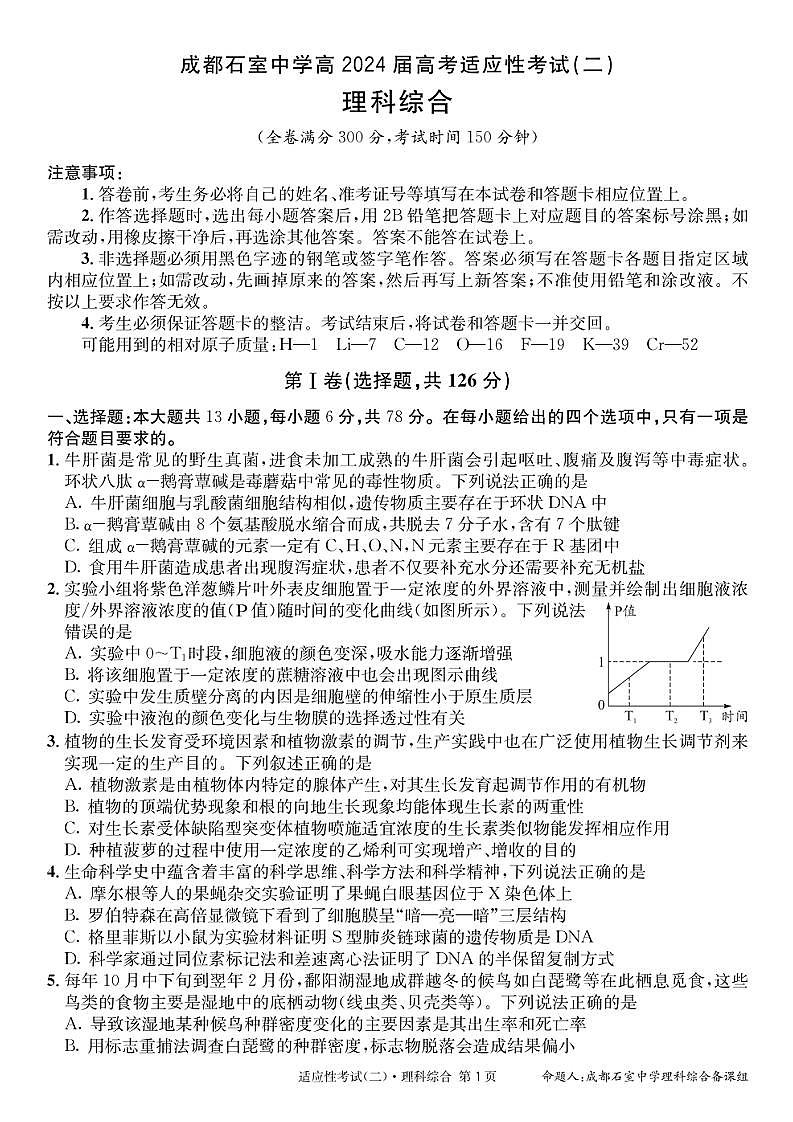 四川省成都市石室中学2024届高三下学期高考适应性考试（二）理科综合试卷01