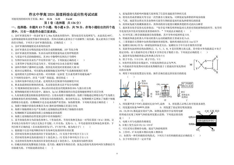 2024届陕西省柞水中学高三下学期考前模拟预测理综试题第1页