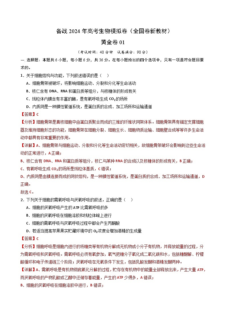 （新教材理综）-【赢在高考·黄金8卷】备战2024年高考生物模拟卷（全国卷专用）（解析版）第1页