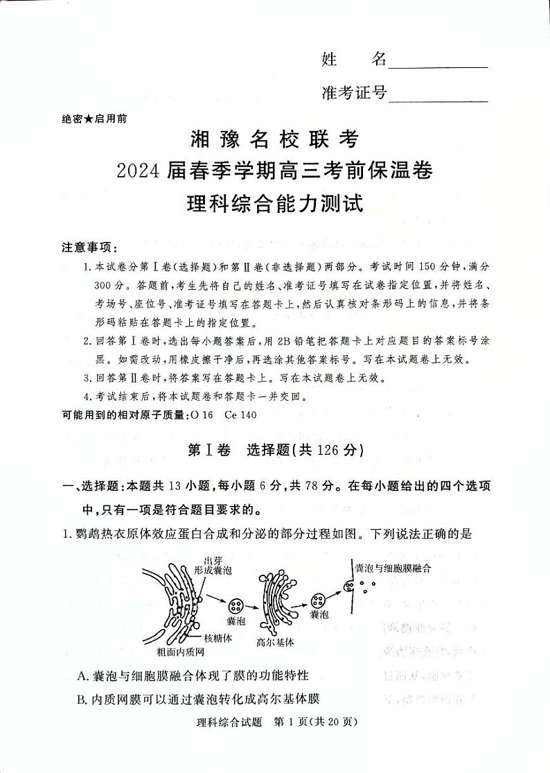 2024届湘豫名校高三5月考前保温卷理综试题第1页