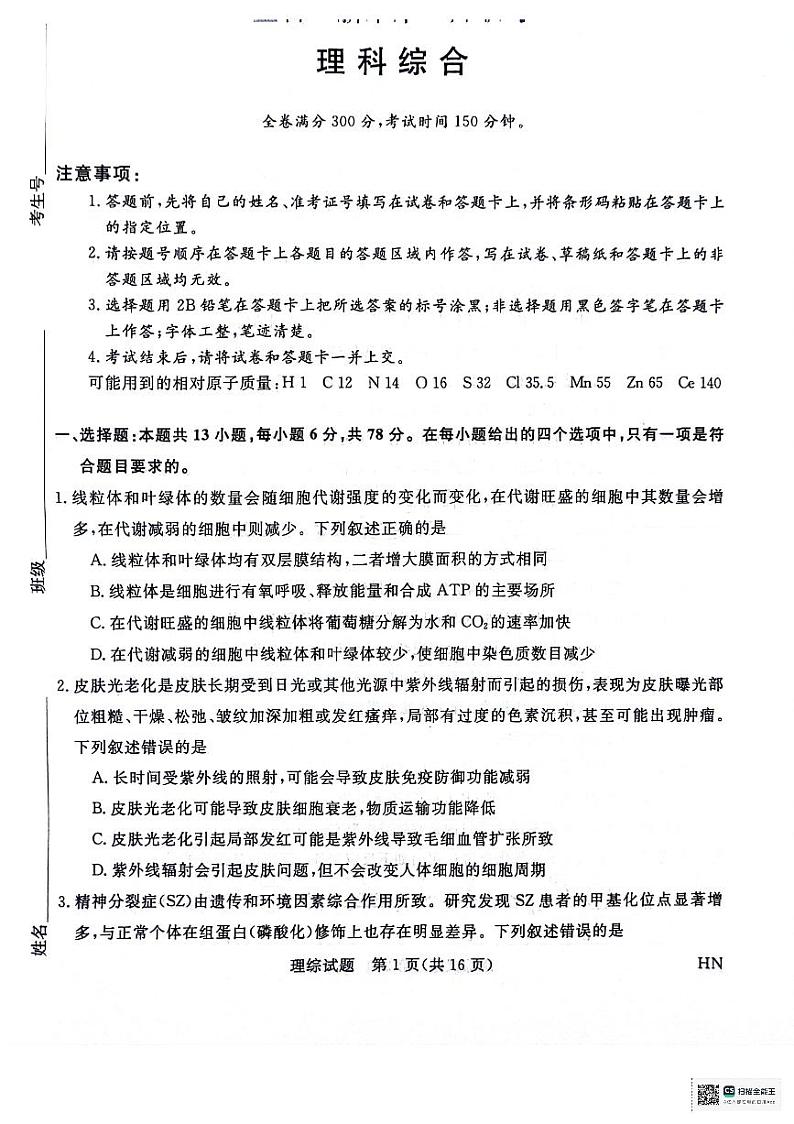 河南省部分重点高中2023-2024学年下学期高三5月大联考-理综第1页