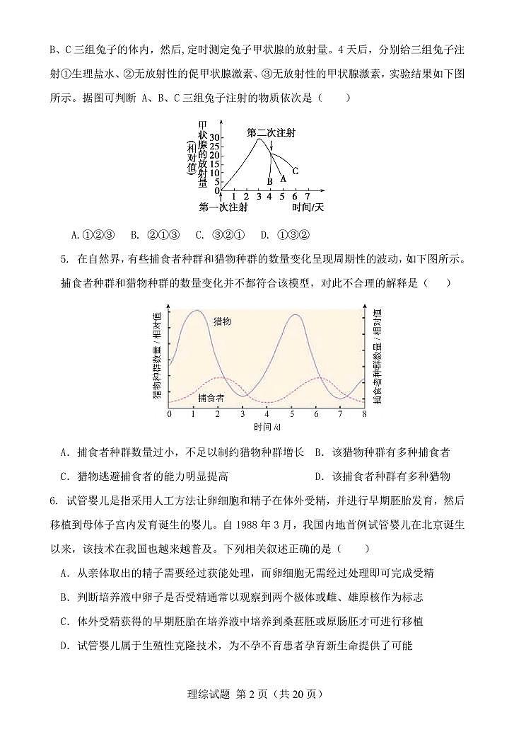 河南省顶级名校2024届高三下学期考前全真模拟考试（一）理综试卷（PDF版附答案）第2页