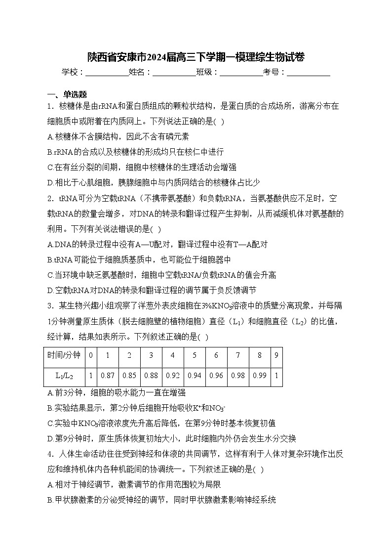 陕西省安康市2024届高三下学期一模理综生物试卷(含答案)01