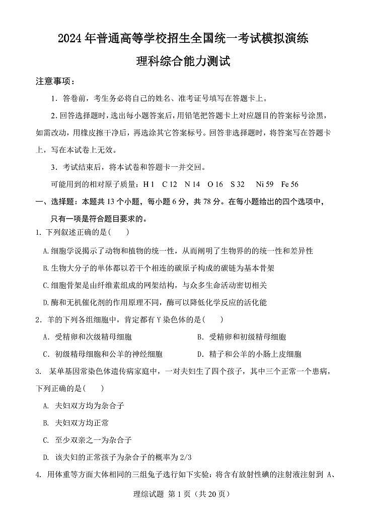 2024河南省顶级名校高三下学期考前全真模拟考试（一）理综PDF版含答案（可编辑）01