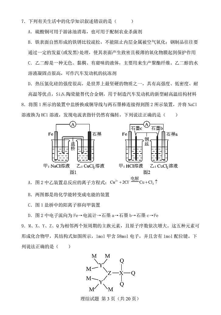 2024河南省顶级名校高三下学期考前全真模拟考试（一）理综PDF版含答案（可编辑）03