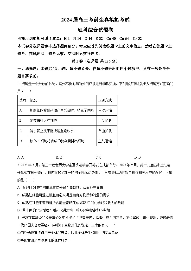 2024届河南省中原名校高三下学期考前全真模拟考试理科综合试题-高中生物（原卷版+解析版）第1页