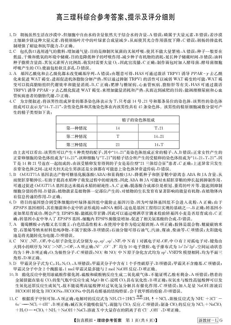 理综答案-仿真模拟（新教材-LG）第1页