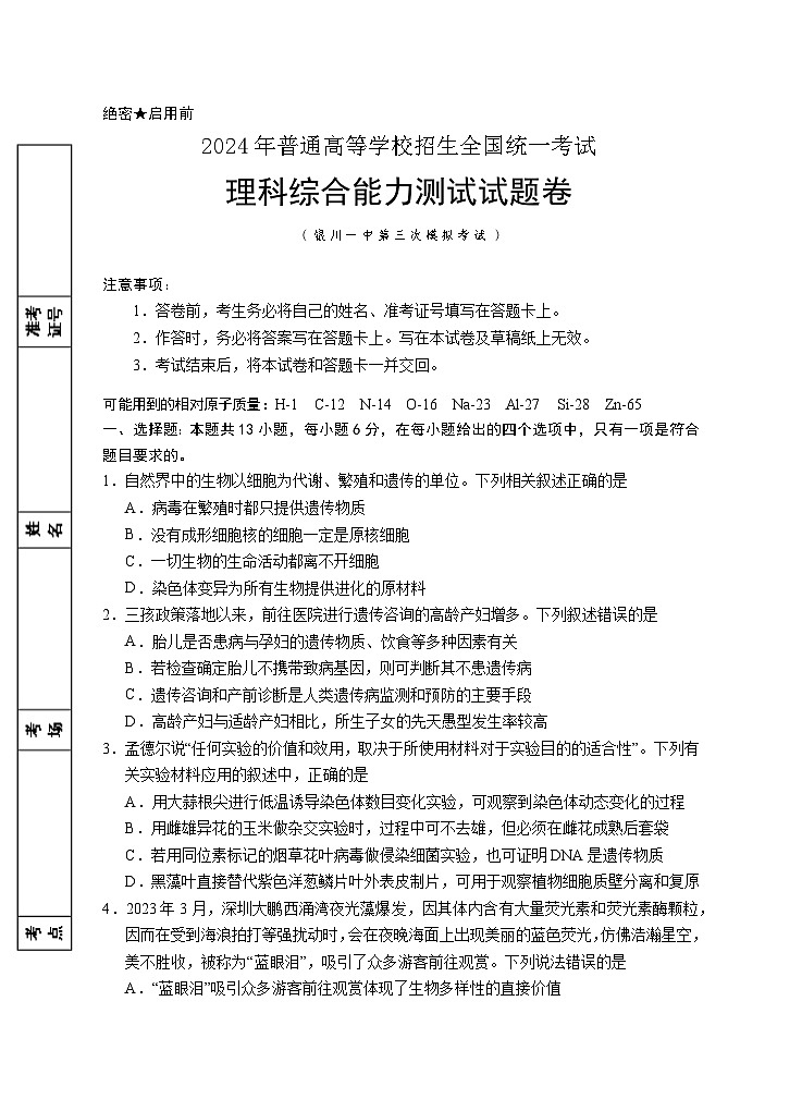 2024回族自治区银川一中高三下学期第三次模拟考试理综含答案01