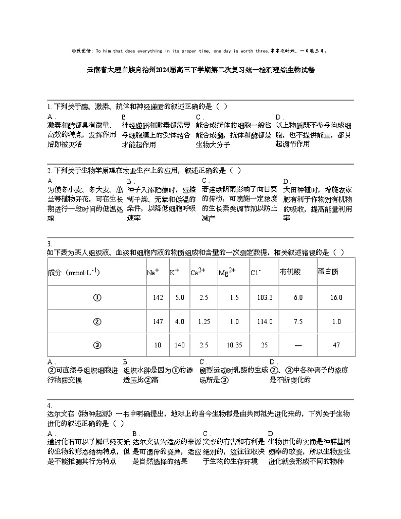 云南省大理白族自治州2024届高三下学期第二次复习统一检测理综生物试卷第1页