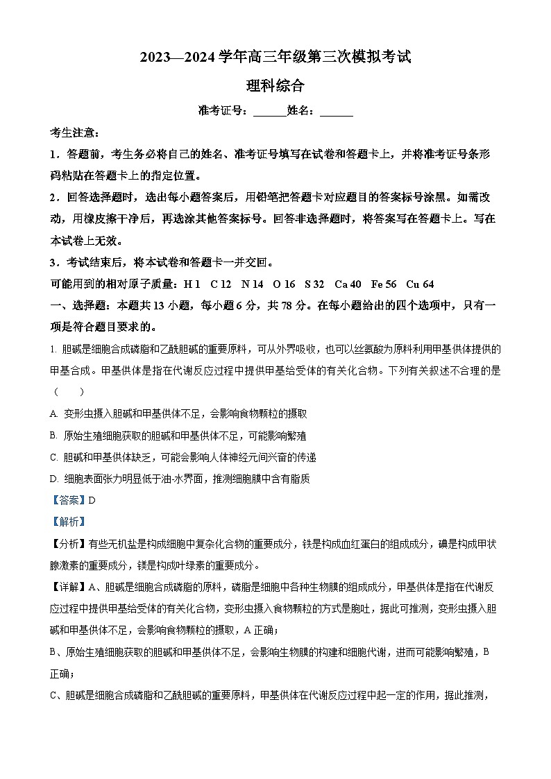 2024届河南省濮阳市高三第三次模拟考试理综生物试题01