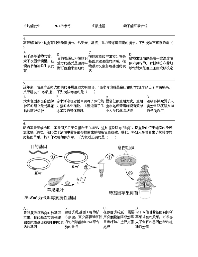 云南省昭通市2024届高三下学期诊断性检测理综生物试卷第2页