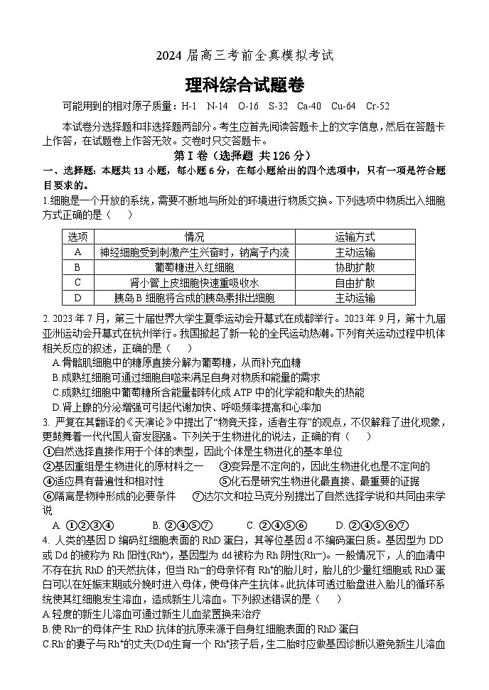 河南省中原名校2024届高三下学期考前全真模拟考试理综试卷（Word版附答案）01