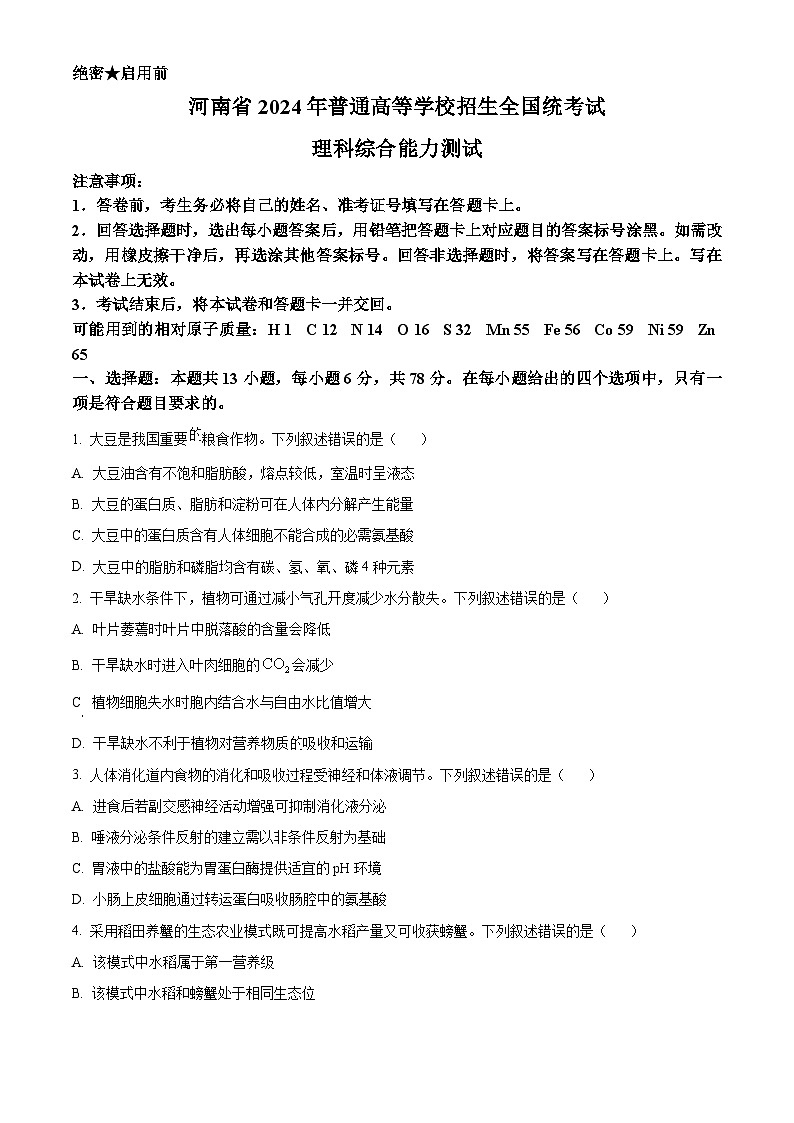 2024年高考真题：全国高考试卷新课标理综生物试卷（山西、河南、云南、新疆）（原卷版）01