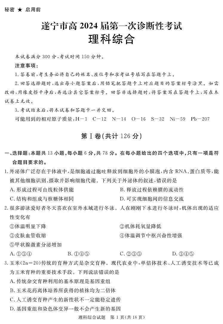 四川省九市高2024届第一次诊断性考试理综01