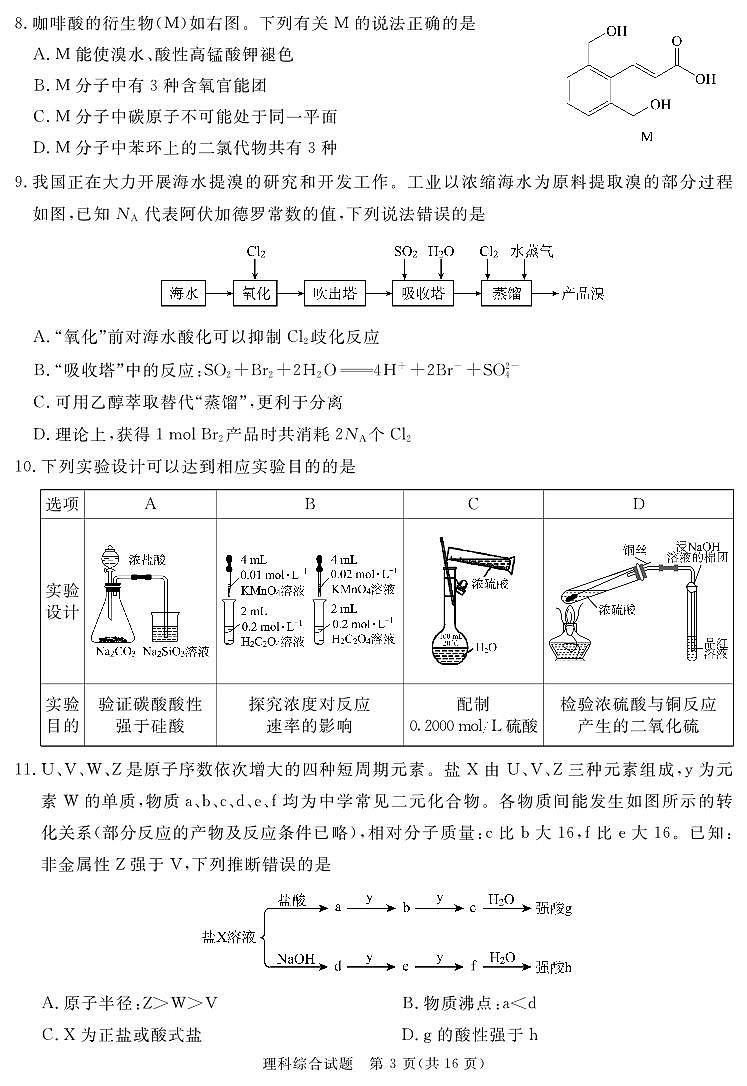 四川省九市高2024届第一次诊断性考试理综03