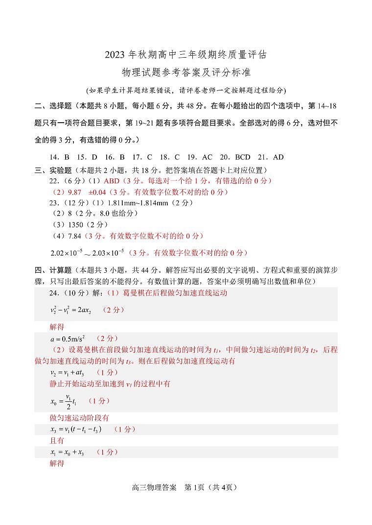 河南省南阳市2023-2024学年高三1月期末理综试题01