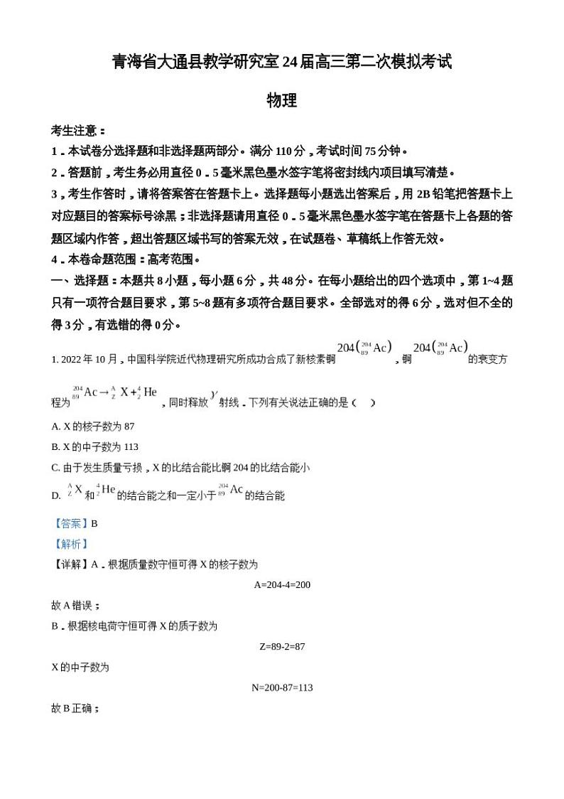 2024届青海省西宁市大通县高三下学期第二次模拟考试理科综合试题(有解析)第1页