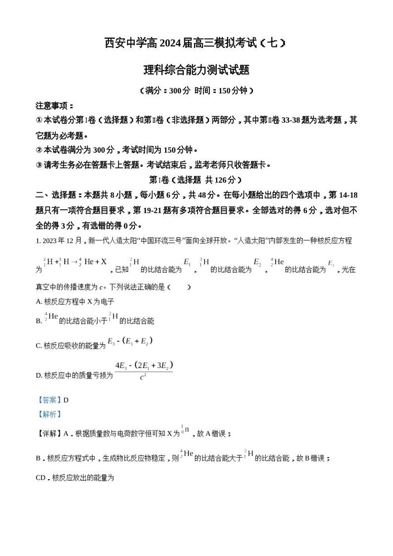 2024届陕西省西安中学高三下学期第七次模拟考试理综试题(有解析)01