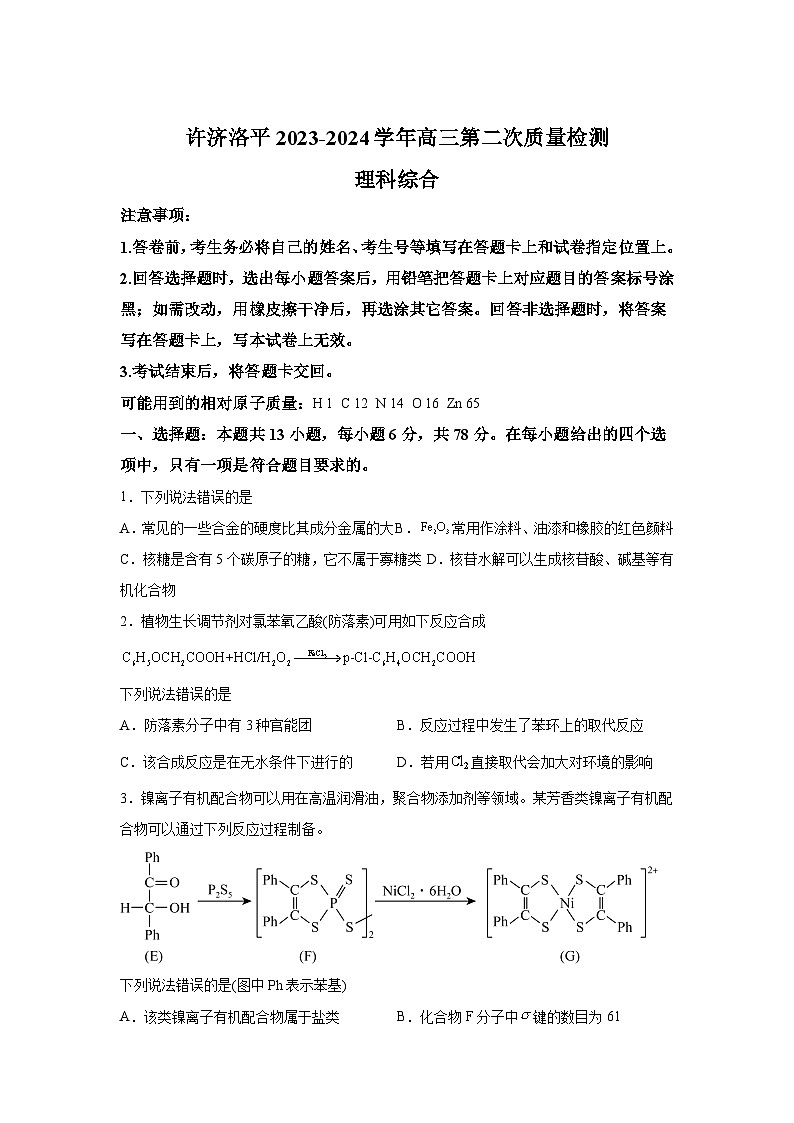 2024届河南省平许济洛四市高三第二次质量检测理科综合试题第1页