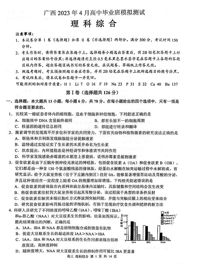 广西壮族自治区2022-2023学年高三下学期4月模拟考试 理综含答案第1页