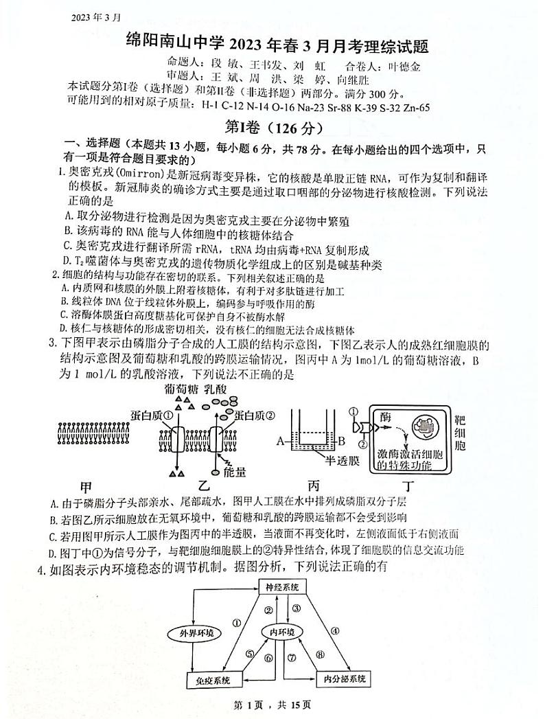四川绵阳高三（3月月考）-理综附答案第1页