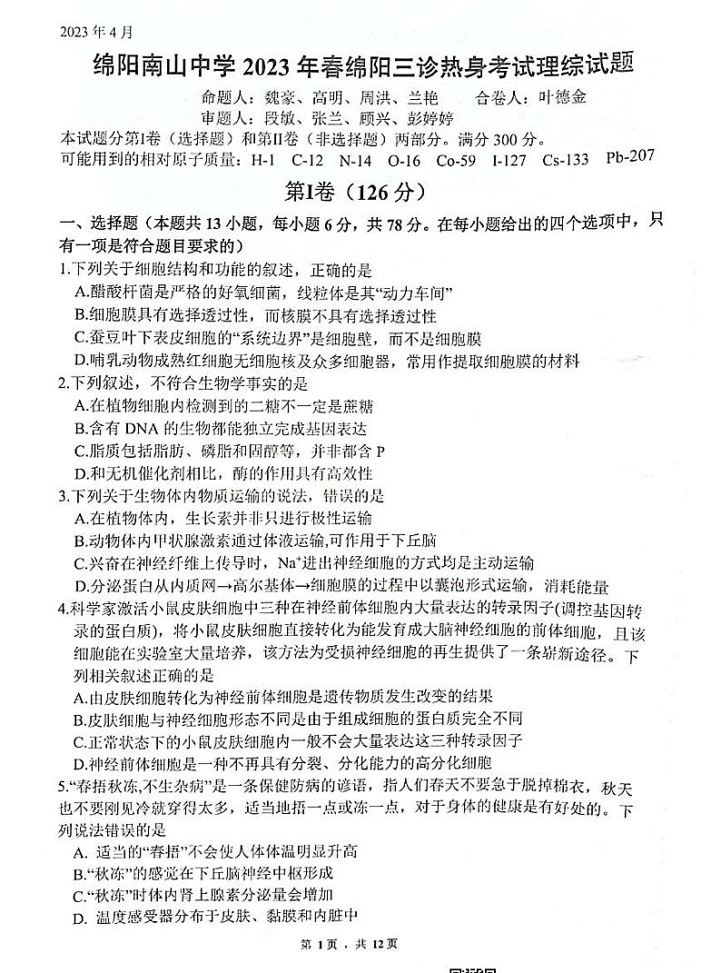 四川绵阳高三高考模拟考试理综试题+答案第1页