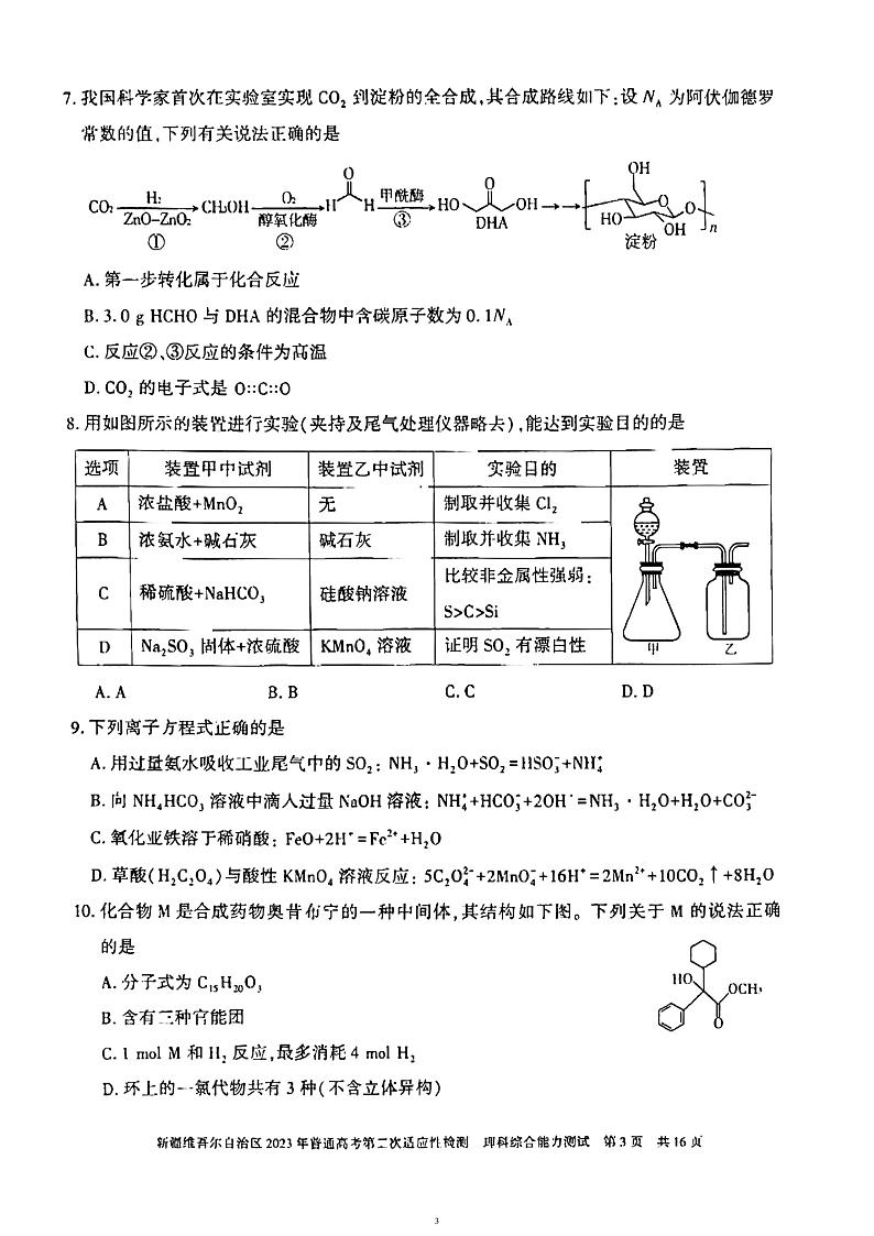 新疆维吾尔高三（模拟考）-理综试题附答案第3页