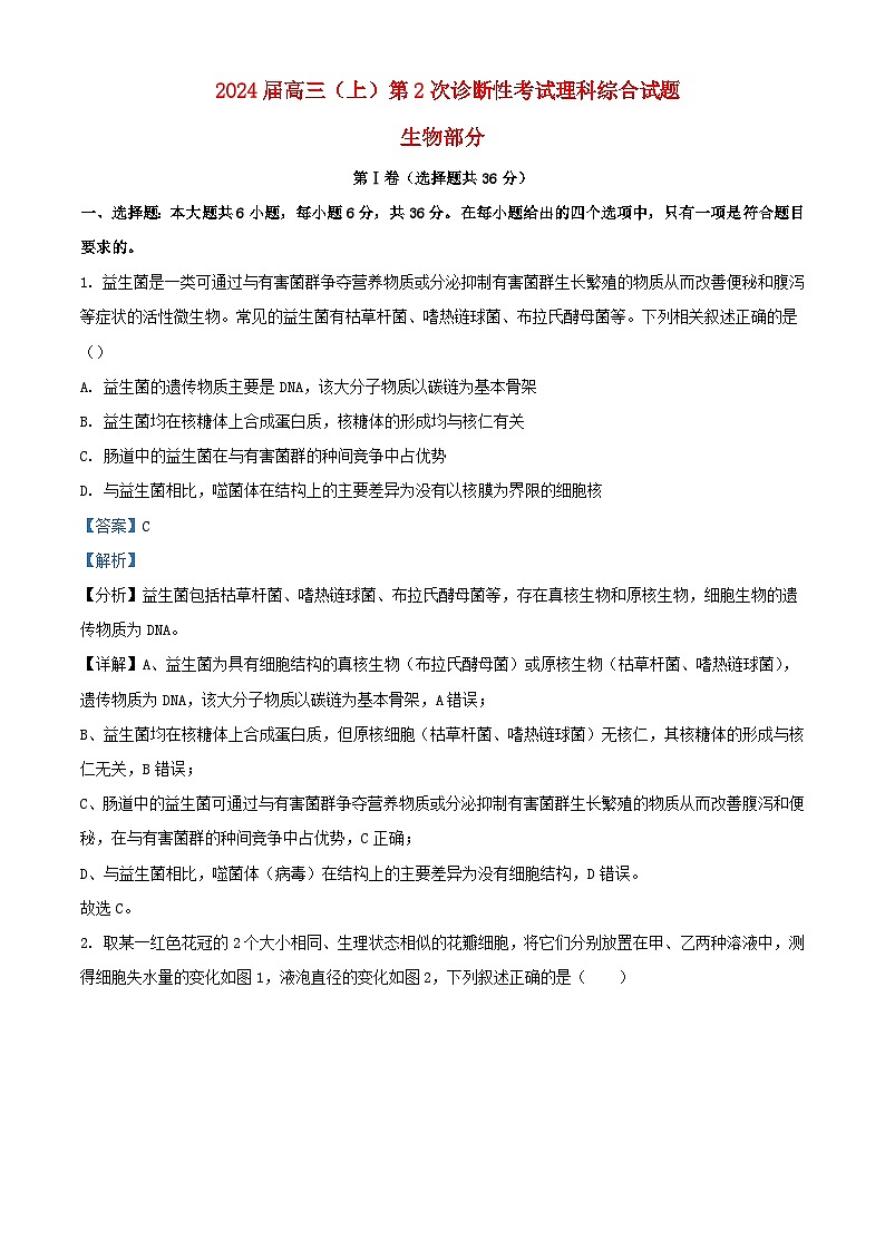 四川省攀枝花市2023_2024学年高三生物9月第二次诊断性考试理综试题含解析第1页