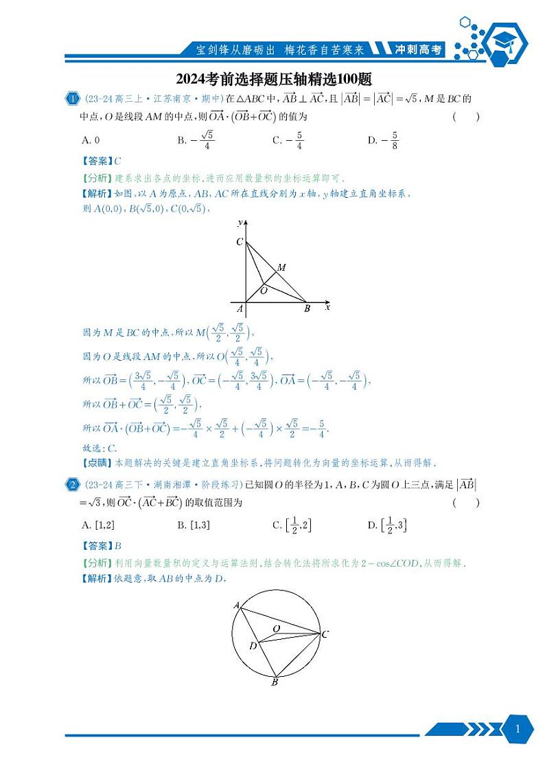 2024考前选择题压轴精选100题（全国卷老高考理科）解析版第1页