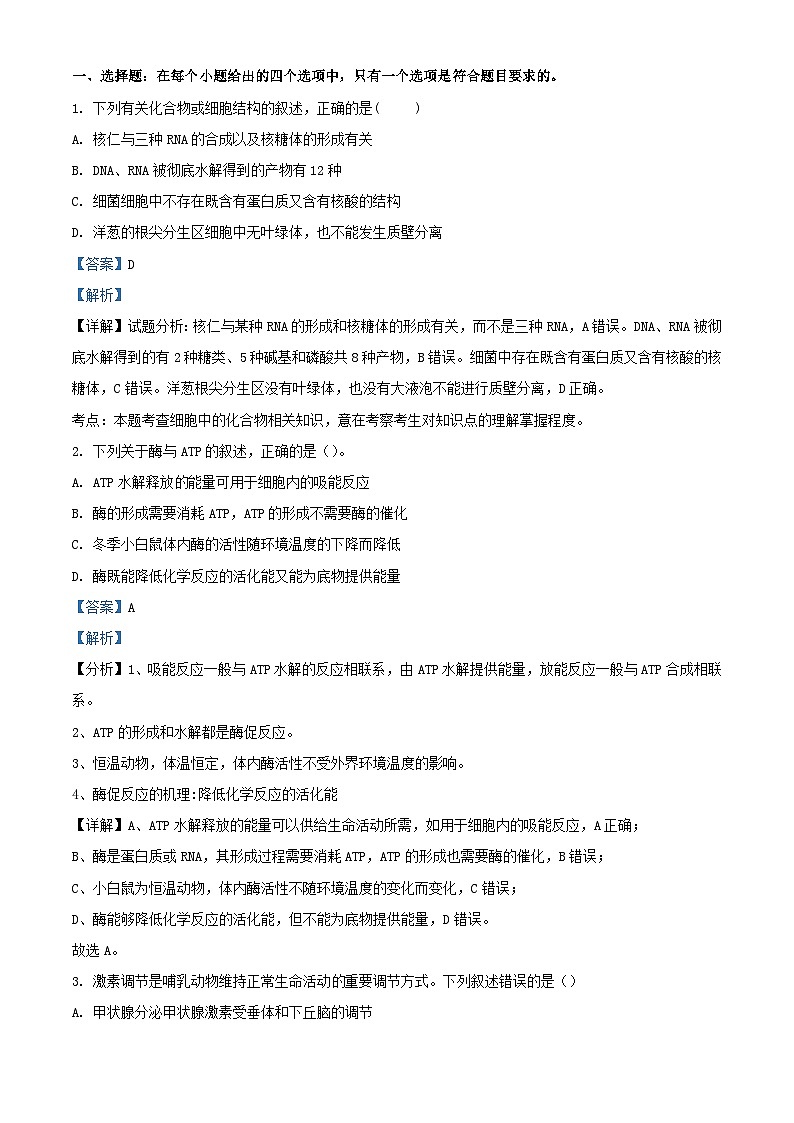 四川省2024届高三生物12月一诊模拟考试理综试题含解析第1页