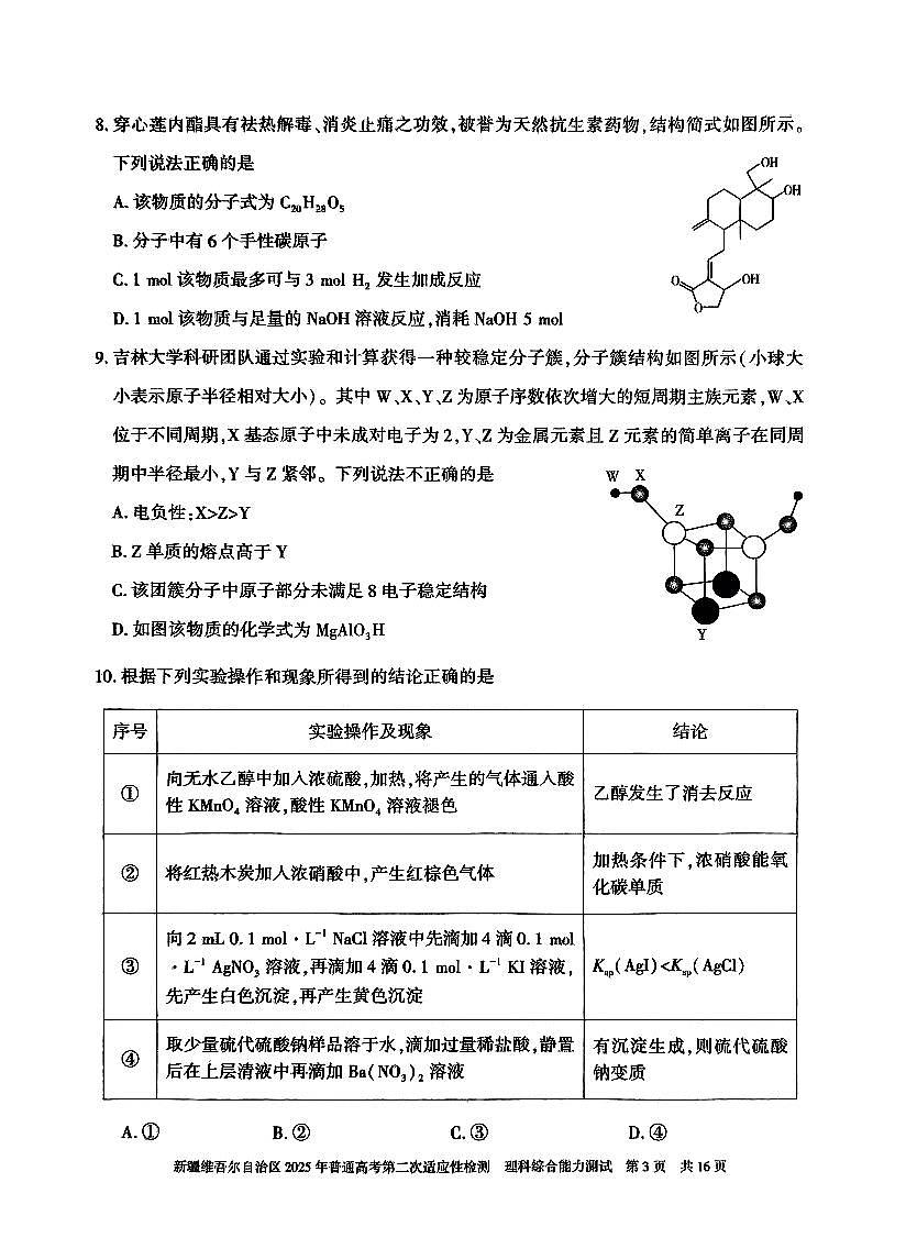 新疆维吾尔自治区2025年普通高考第二次适应性检测理综第3页
