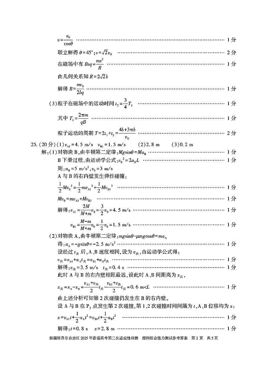新疆维吾尔自治区2025年普通高考第二次适应性检测理综答案第2页