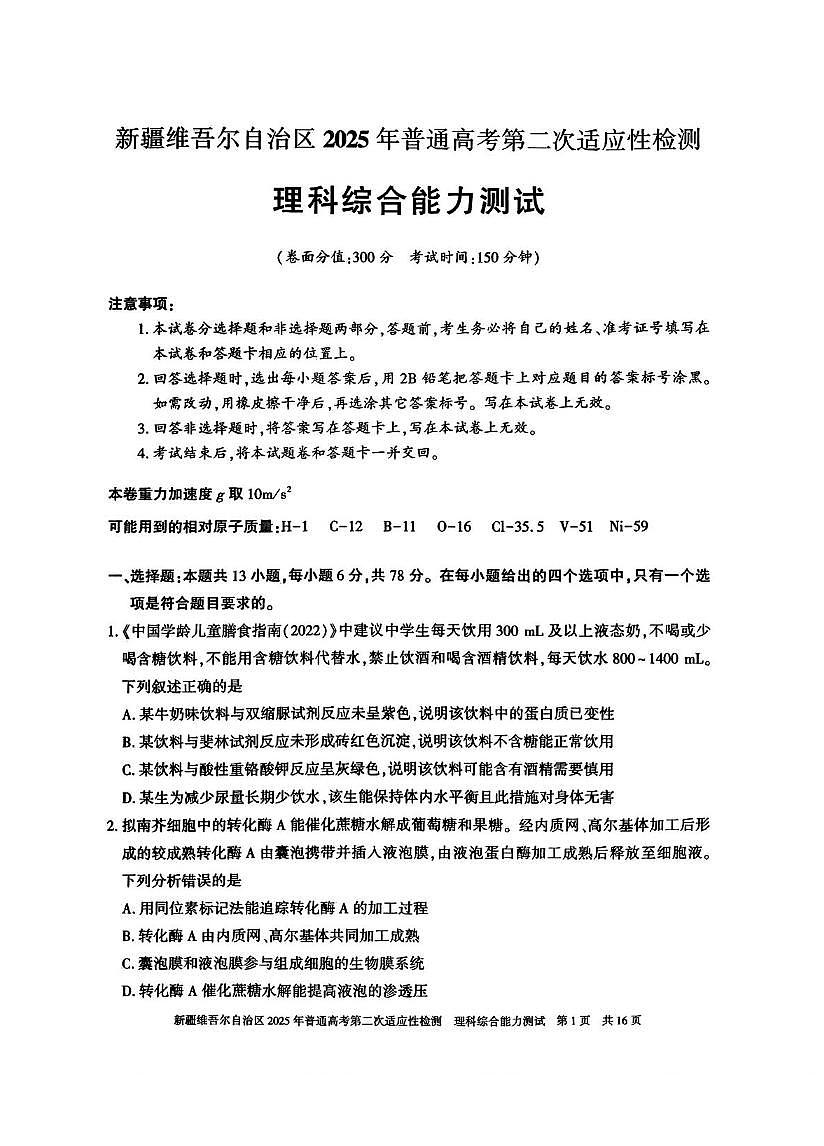 理综丨新疆维吾尔自治区2025年普通高考第二次适应性检测理综试卷及答案第1页