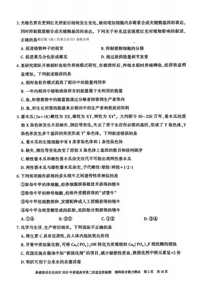 理综丨新疆维吾尔自治区2025年普通高考第二次适应性检测理综试卷及答案第2页