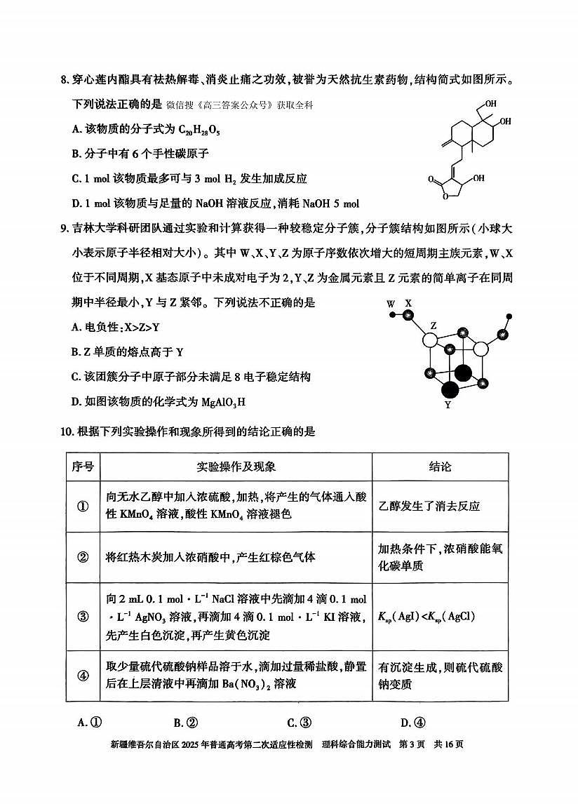 理综丨新疆维吾尔自治区2025年普通高考第二次适应性检测理综试卷及答案第3页