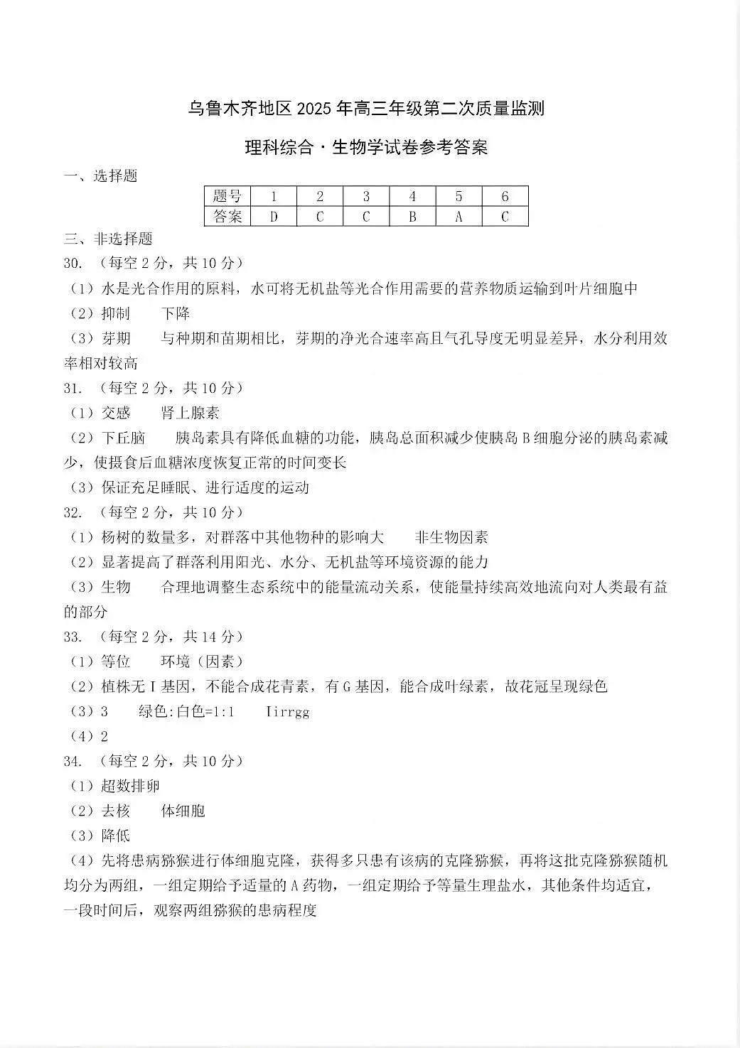 乌鲁木齐地区2025年高三年级第二次质量监测理综生物答案第1页