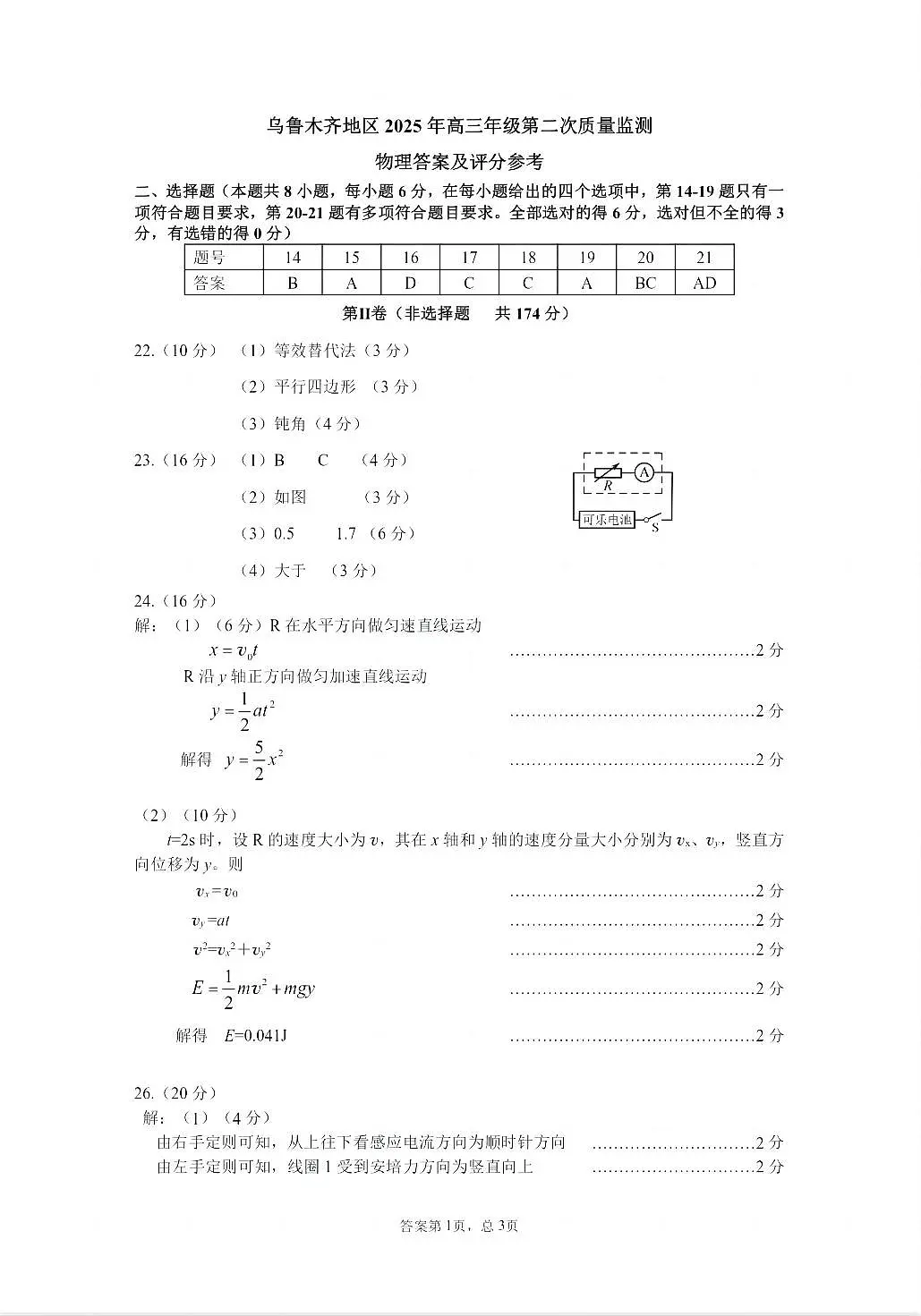 乌鲁木齐地区2025年高三年级第二次质量监测理综物理答案第1页