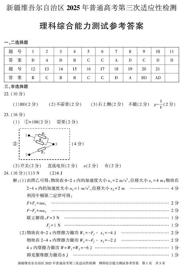 理综 答案 25学年自治区适应性第三次第1页