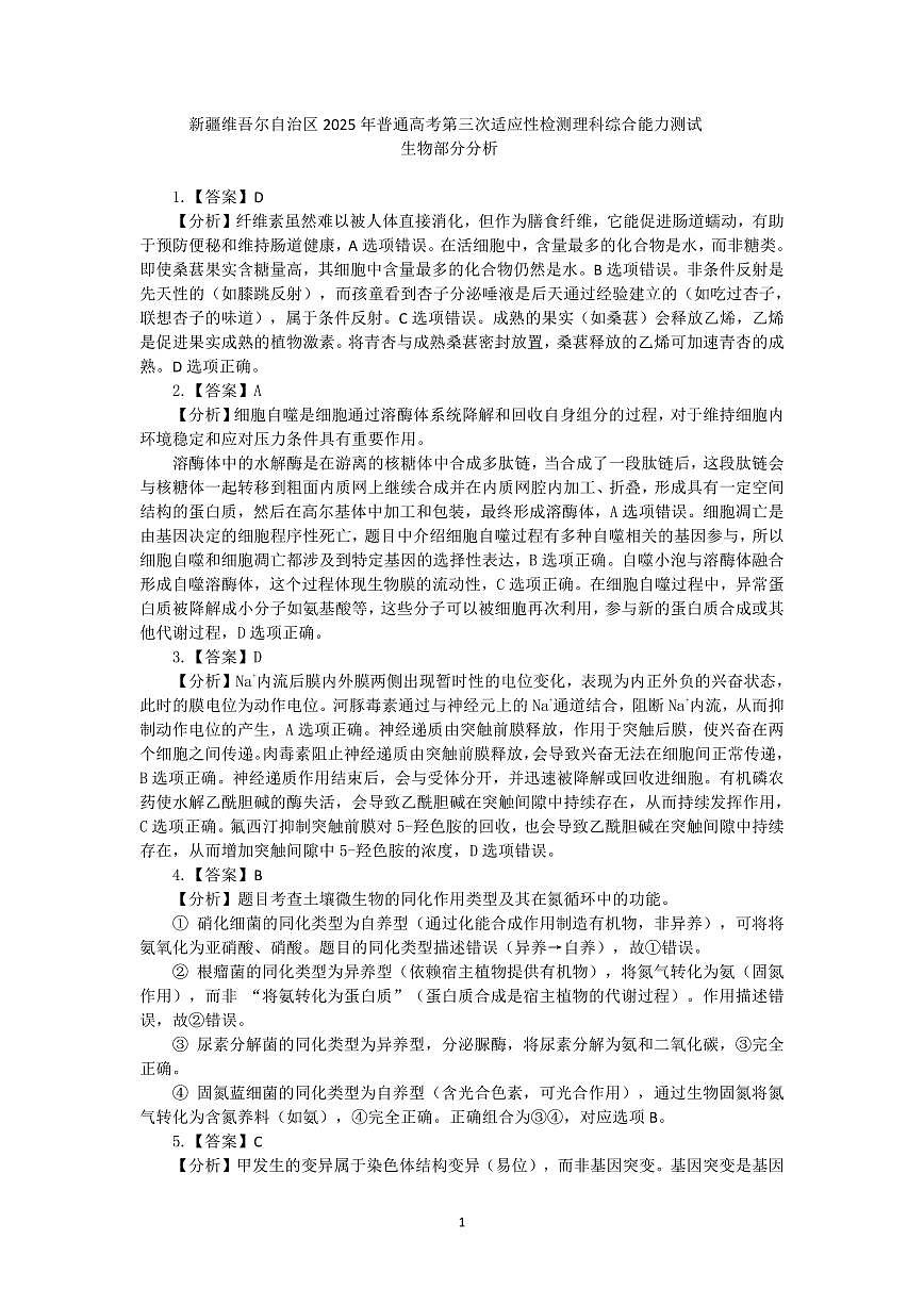 2025自治区三模生物答案详解第1页